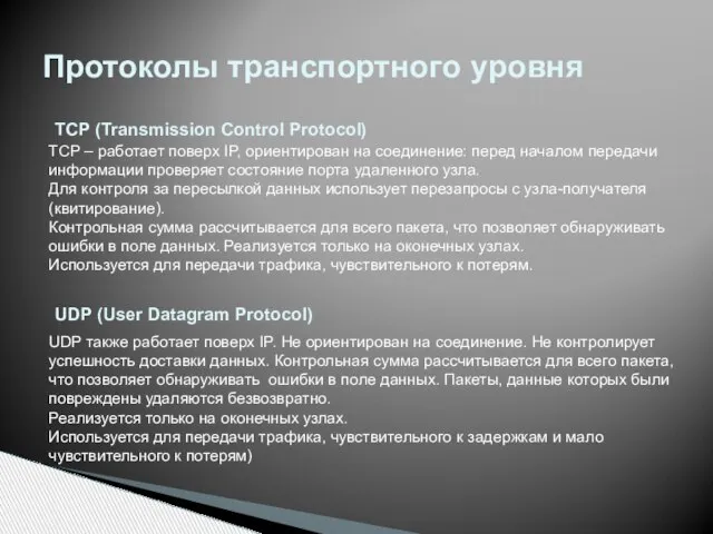 Протоколы транспортного уровня TCP – работает поверх IP, ориентирован на соединение: