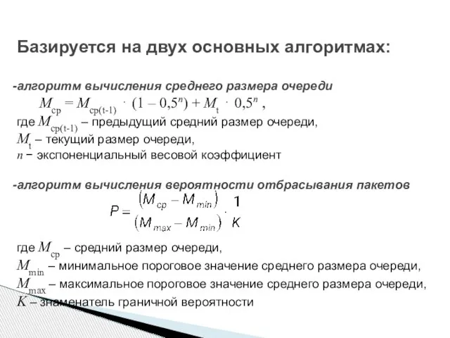 Базируется на двух основных алгоритмах: алгоритм вычисления среднего размера очереди Mср