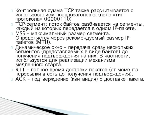 Контрольная сумма TCP также рассчитывается с использованием псевдозаголовка (поле «тип протокола»