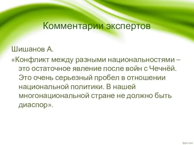 Комментарии экспертов Шишанов А. «Конфликт между разными национальностями – это остаточное