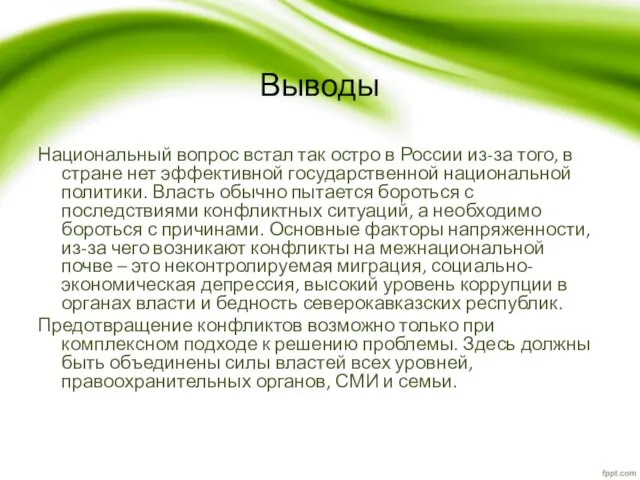 Выводы Национальный вопрос встал так остро в России из-за того, в