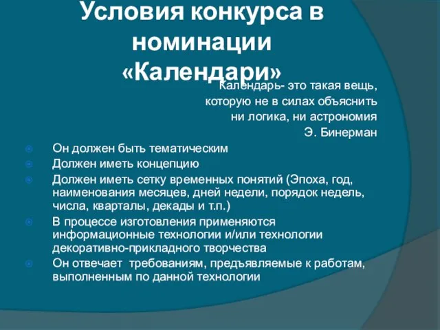 Условия конкурса в номинации «Календари» Календарь- это такая вещь, которую не