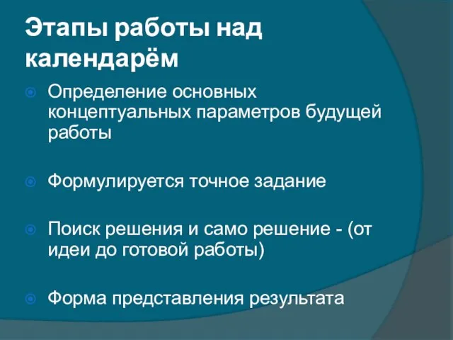 Этапы работы над календарём Определение основных концептуальных параметров будущей работы Формулируется