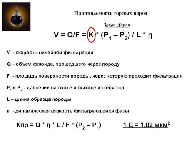 Проницаемость горных пород V = Q/F = K * (P1 –