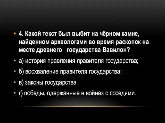 4. Какой текст был выбит на чёрном камне, найденном археологами во