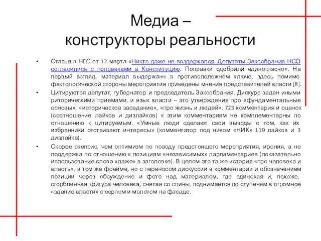 Медиа – конструкторы реальности Статья в НГС от 12 марта «Никто