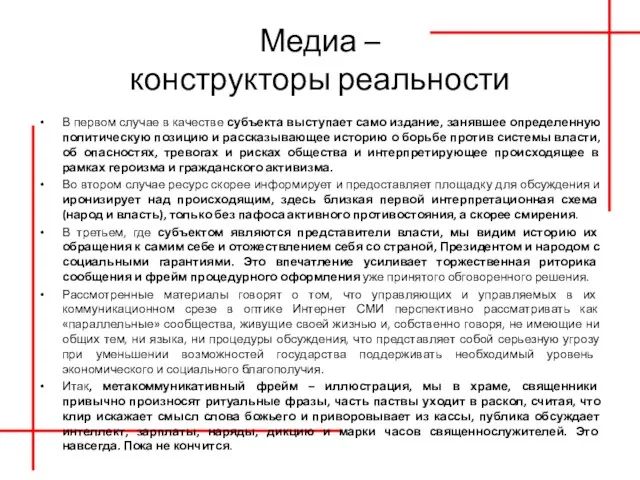 Медиа – конструкторы реальности В первом случае в качестве субъекта выступает