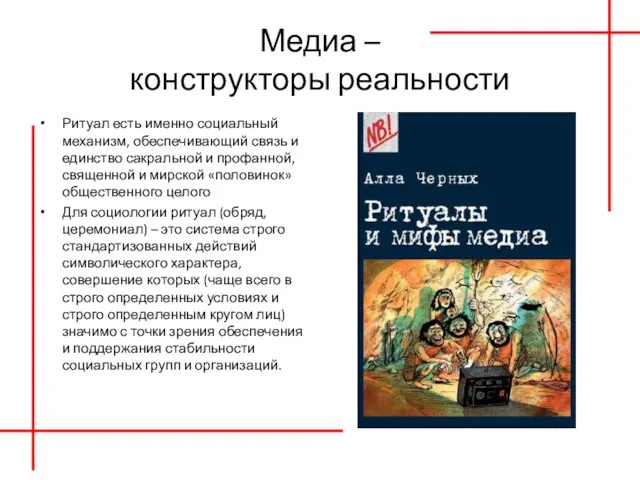 Медиа – конструкторы реальности Ритуал есть именно социальный механизм, обеспечивающий связь