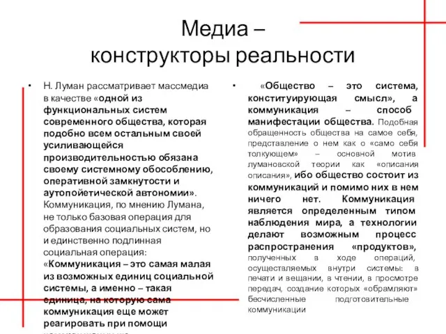 Медиа – конструкторы реальности Н. Луман рассматривает массмедиа в качестве «одной