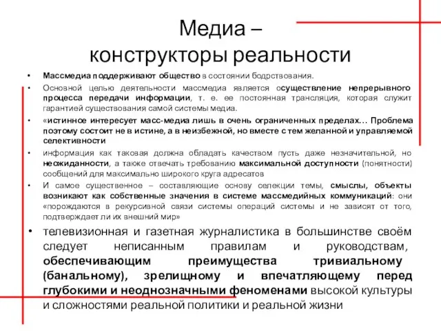 Медиа – конструкторы реальности Массмедиа поддерживают общество в состоянии бодрствования. Основной