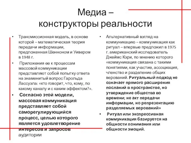 Медиа – конструкторы реальности Трансмиссионная модель, в основе которой – математическая