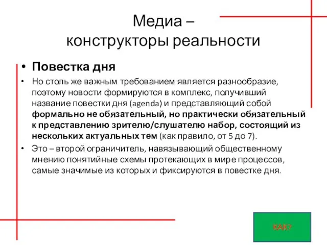 Медиа – конструкторы реальности Повестка дня Но столь же важным требованием