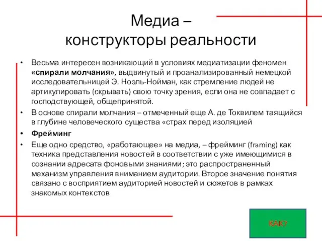 Медиа – конструкторы реальности Весьма интересен возникающий в условиях медиатизации феномен