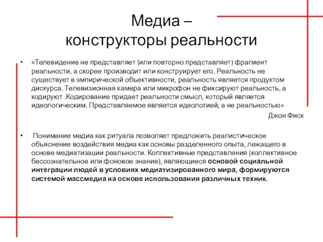 Медиа – конструкторы реальности «Телевидение не представляет (или повторно представляет) фрагмент