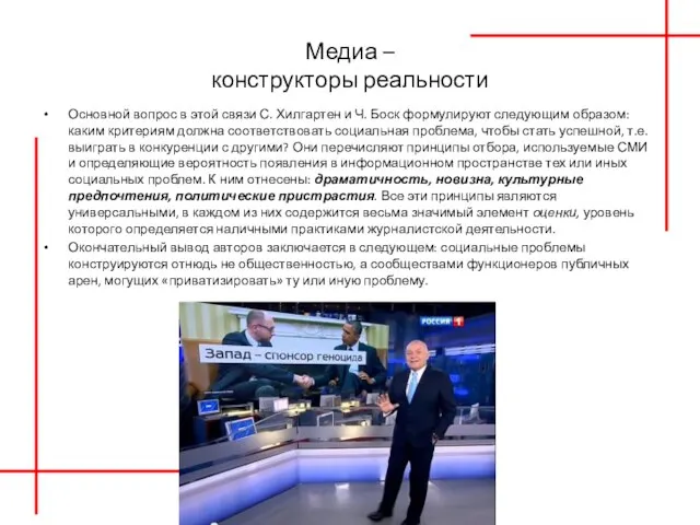 Медиа – конструкторы реальности Основной вопрос в этой связи С. Хилгартен