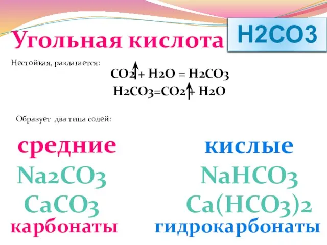 Угольная кислота Н2СО3 Нестойкая, разлагается: СО2 + Н2О = Н2СО3 Н2СО3=СО2