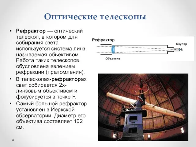 Оптические телескопы Рефрактор — оптический телескоп, в котором для собирания света
