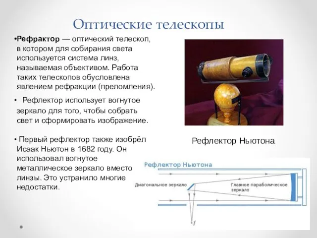 Оптические телескопы Рефрактор — оптический телескоп, в котором для собирания света