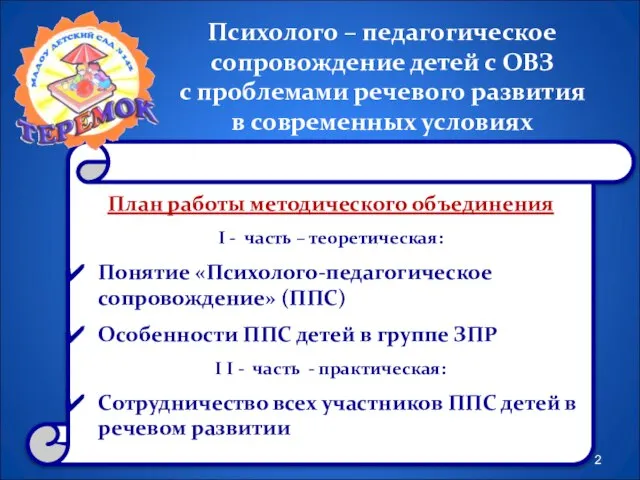 Психолого – педагогическое сопровождение детей с ОВЗ с проблемами речевого развития