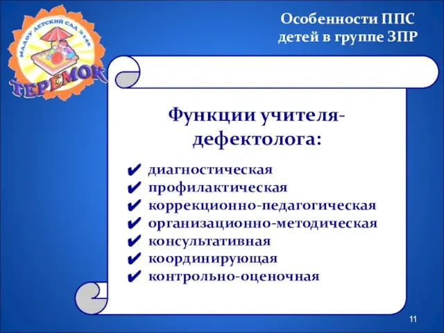 Функции учителя-дефектолога: диагностическая профилактическая коррекционно-педагогическая организационно-методическая консультативная координирующая контрольно-оценочная Особенности ППС детей в группе ЗПР