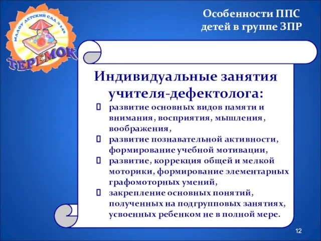 Индивидуальные занятия учителя-дефектолога: развитие основных видов памяти и внимания, восприятия, мышления,