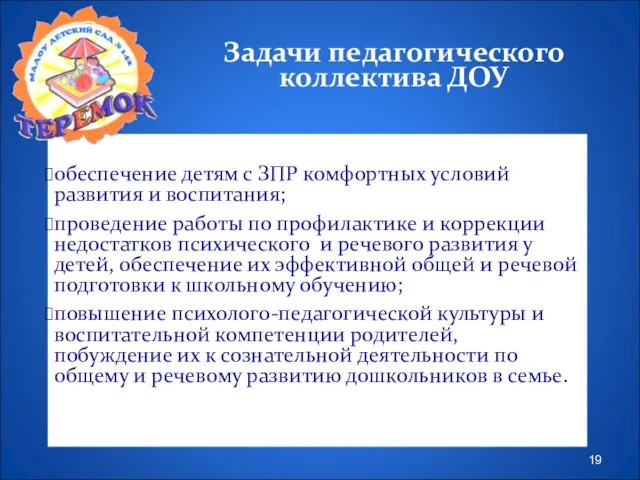 Задачи педагогического коллектива ДОУ обеспечение детям с ЗПР комфортных условий развития