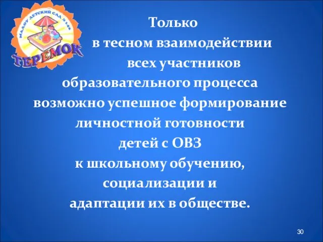 Только в тесном взаимодействии всех участников образовательного процесса возможно успешное формирование