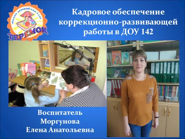Кадровое обеспечение коррекционно-развивающей работы в ДОУ 142 Воспитатель Моргунова Елена Анатольевна