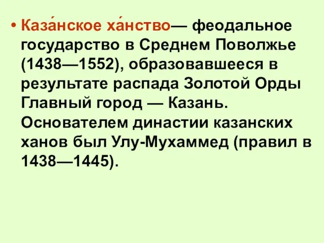 Каза́нское ха́нство— феодальное государство в Среднем Поволжье (1438—1552), образовавшееся в результате