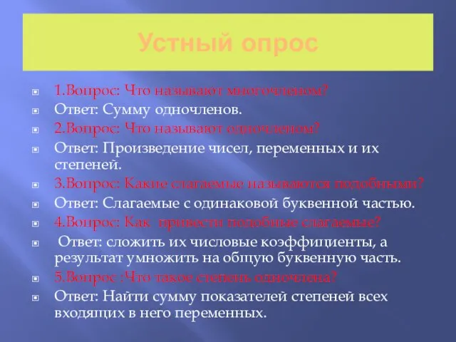 Устный опрос 1.Вопрос: Что называют многочленом? Ответ: Сумму одночленов. 2.Вопрос: Что