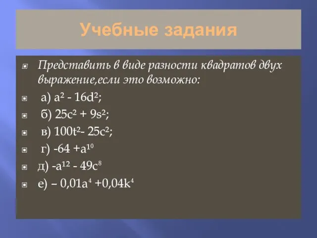 Учебные задания Представить в виде разности квадратов двух выражение,если это возможно: