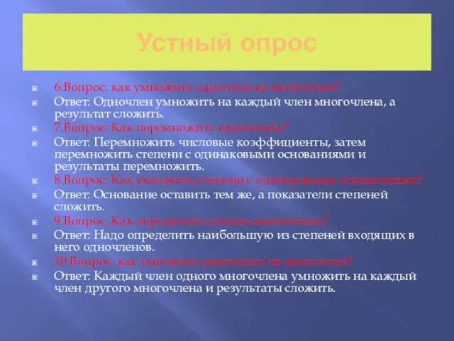 Устный опрос 6.Вопрос: как умножить одночлен на многочлен? Ответ: Одночлен умножить