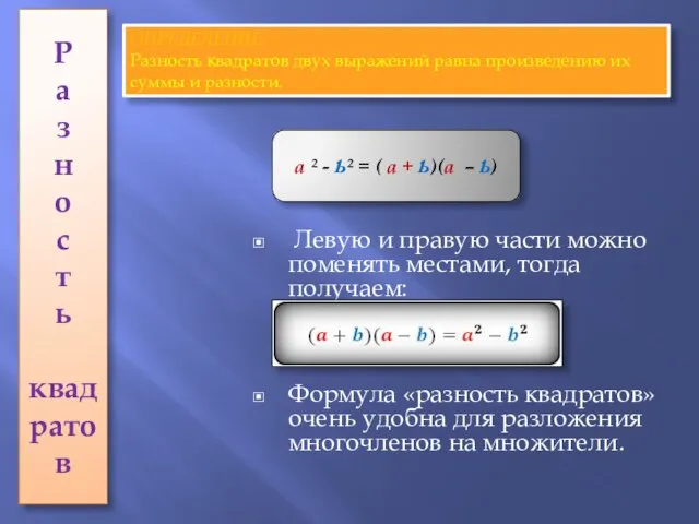 Р а з н о с т ь квадратов Левую и