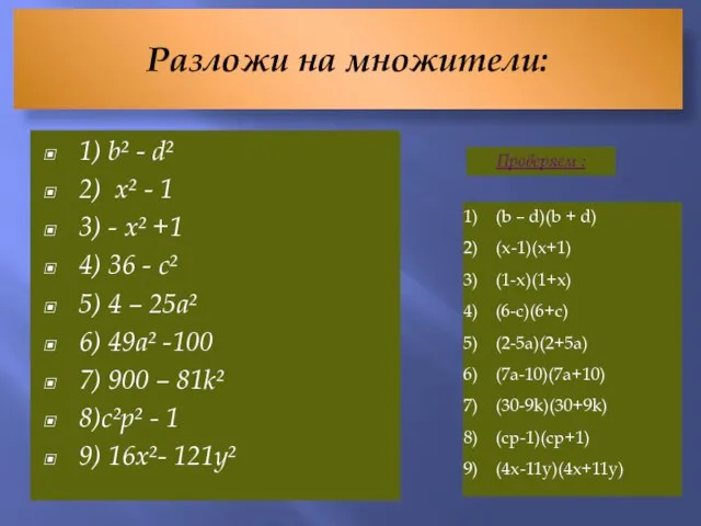 Разложи на множители: 1) b² - d² 2) х² - 1