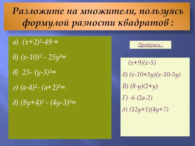 Разложите на множители, пользуясь формулой разности квадратов : а) (х+2)²-49 =