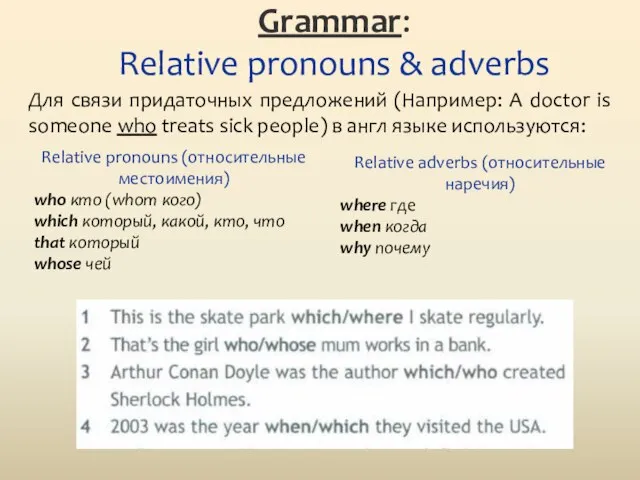 Grammar: Relative pronouns & adverbs Relative pronouns (относительные местоимения) who кто