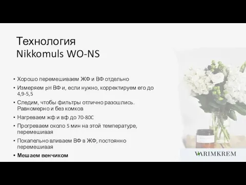 Технология Nikkomuls WO-NS Хорошо перемешиваем ЖФ и ВФ отдельно Измеряем pH