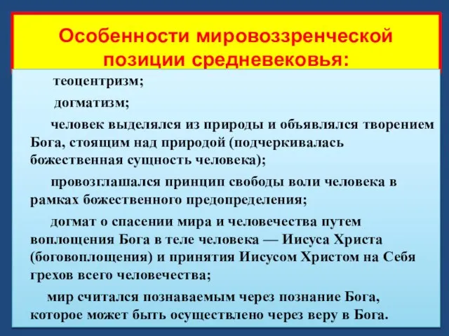 Особенности мировоззренческой позиции средневековья: теоцентризм; догматизм; человек выделялся из природы и