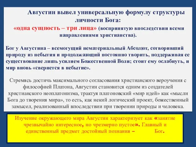 Августин вывел универсальную формулу структуры личности Бога: «одна сущность – три