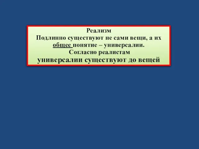 Реализм Подлинно существуют не сами вещи, а их общее понятие –