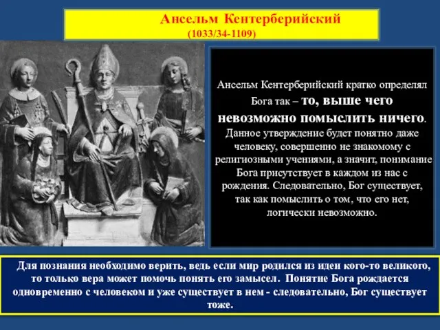 Ансельм Кентерберийский (1033/34-1109) Для познания необходимо верить, ведь если мир родился