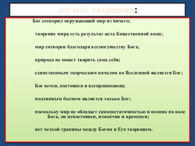 догмат творения: Бог сотворил окружающий мир из ничего; творение мира есть