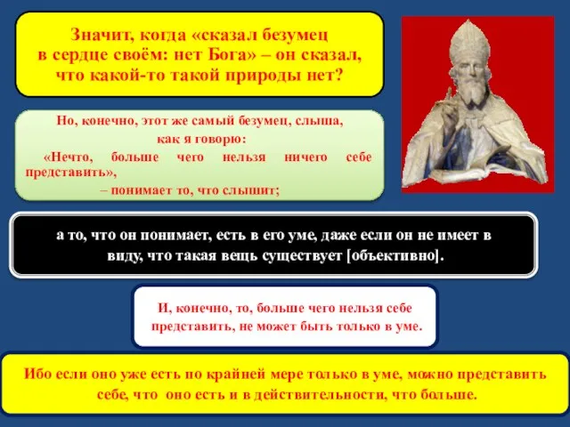 Значит, когда «сказал безумец в сердце своём: нет Бога» – он