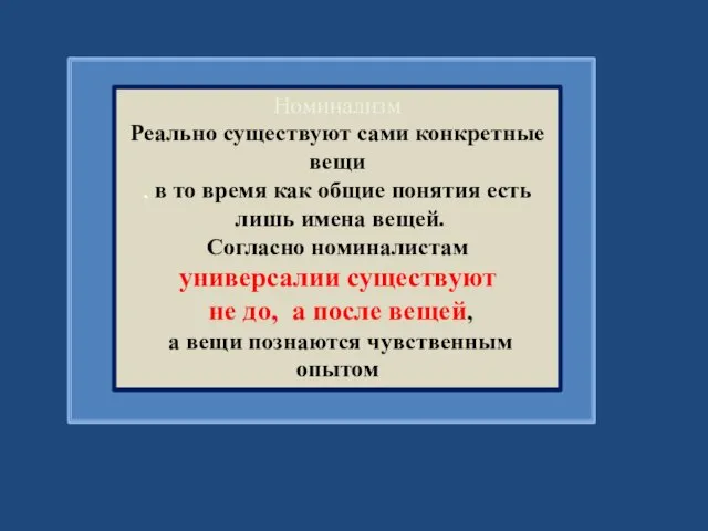 Номинализм Реально существуют сами конкретные вещи , в то время как