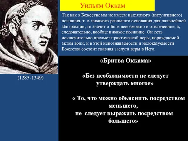 (1285-1349) Уильям Оккам Так как о Божестве мы не имеем наглядного