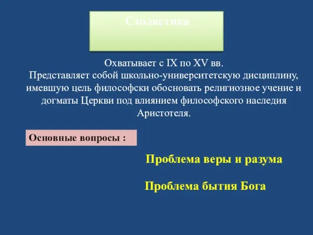 Схоластика Проблема веры и разума Проблема бытия Бога Охватывает с IX