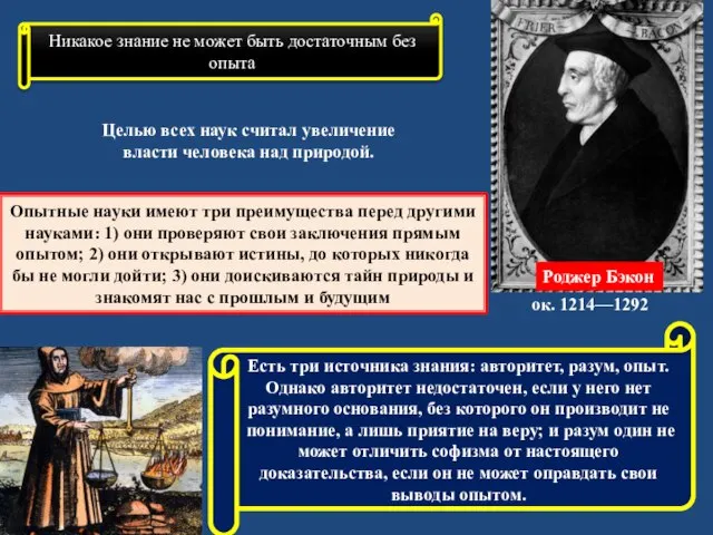 Роджер Бэкон Целью всех наук считал увеличение власти человека над природой.