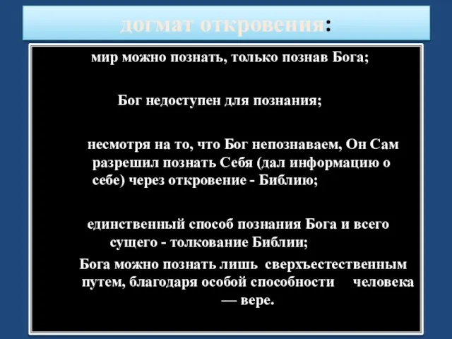 догмат откровения: мир можно познать, только познав Бога; Бог недоступен для