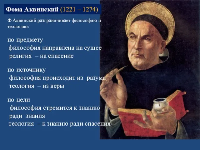 Фома Аквинский (1221 – 1274) Ф Аквинский разграничивает философию и теологию: