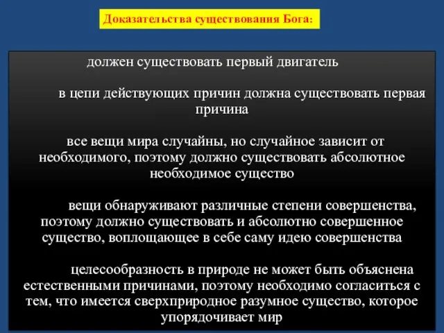 Доказательства существования Бога: должен существовать первый двигатель в цепи действующих причин